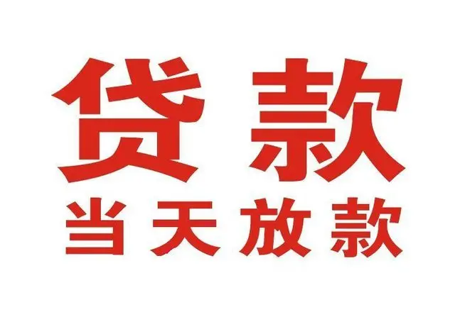 红山非本人车抵押贷款|红山个人贷款|红山正规私人放款